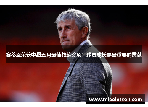 塞蒂恩荣获中超五月最佳教练奖项：球员成长是最重要的贡献