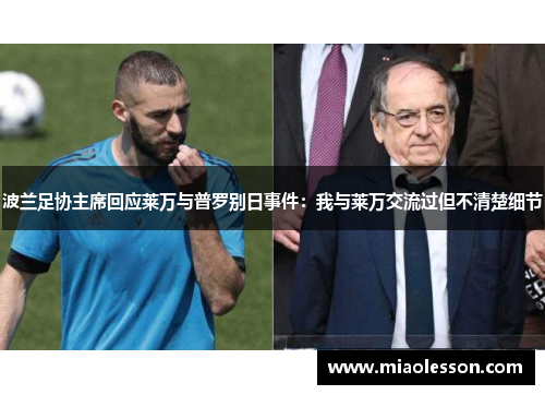波兰足协主席回应莱万与普罗别日事件：我与莱万交流过但不清楚细节