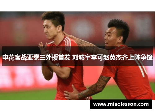 申花客战亚泰三外援首发 刘诚宇李可赵英杰齐上阵争锋