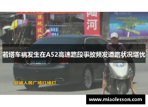 若塔车祸发生在A52高速路段事故频发道路状况堪忧