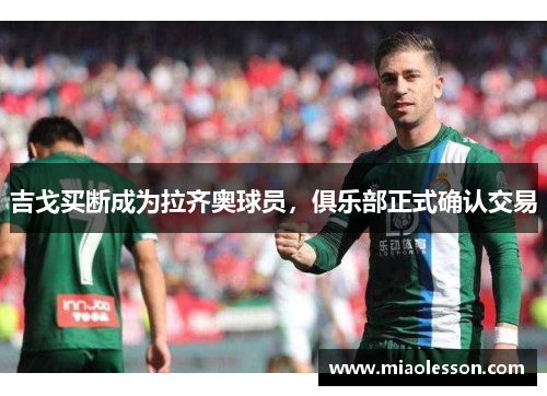 吉戈买断成为拉齐奥球员，俱乐部正式确认交易