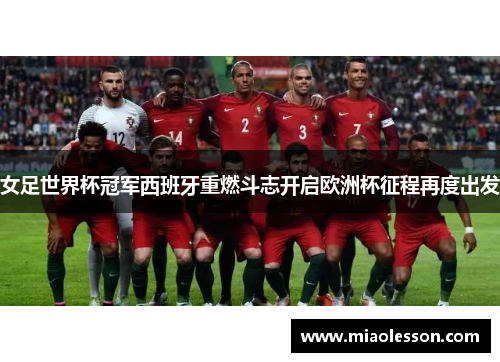 女足世界杯冠军西班牙重燃斗志开启欧洲杯征程再度出发