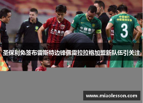 圣保利免签布雷斯特边锋佩雷拉拉格加盟新队伍引关注