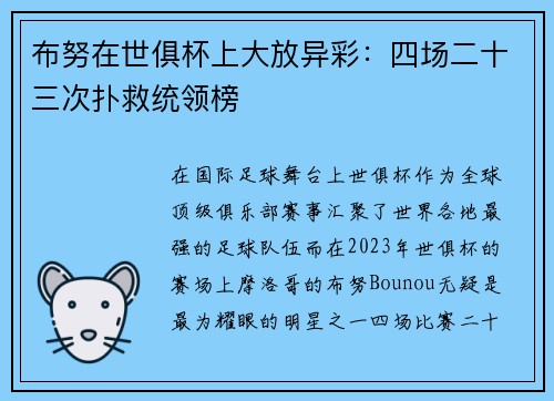 布努在世俱杯上大放异彩:四场二十三次扑救统领榜