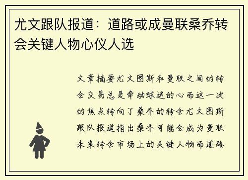 尤文跟队报道：道路或成曼联桑乔转会关键人物心仪人选