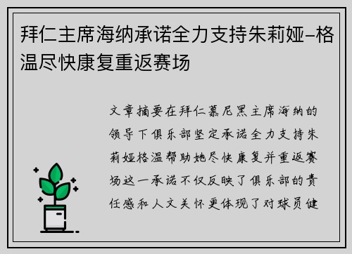 拜仁主席海纳承诺全力支持朱莉娅-格温尽快康复重返赛场
