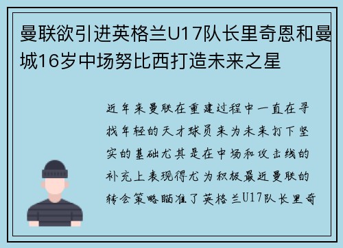 曼联欲引进英格兰U17队长里奇恩和曼城16岁中场努比西打造未来之星