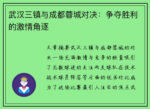 武汉三镇与成都蓉城对决:争夺胜利的激情角逐