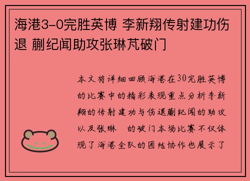 海港3-0完胜英博 李新翔传射建功伤退 蒯纪闻助攻张琳芃破门