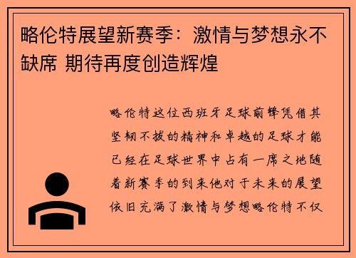略伦特展望新赛季:激情与梦想永不缺席 期待再度创造辉煌