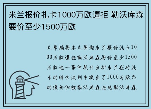 米兰报价扎卡1000万欧遭拒 勒沃库森要价至少1500万欧