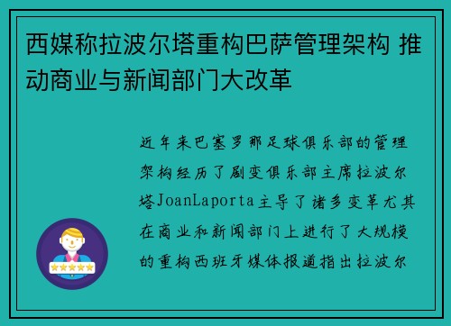 西媒称拉波尔塔重构巴萨管理架构 推动商业与新闻部门大改革