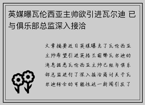 英媒曝瓦伦西亚主帅欲引进瓦尔迪 已与俱乐部总监深入接洽