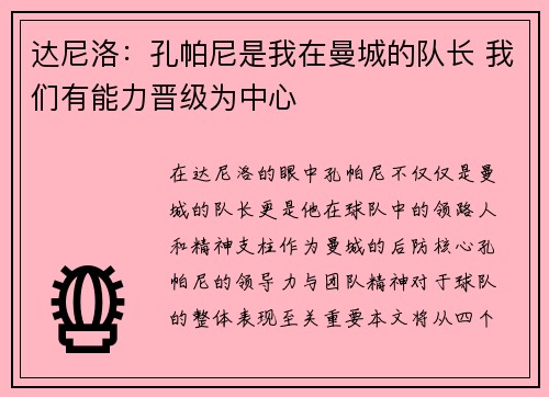 达尼洛:孔帕尼是我在曼城的队长 我们有能力晋级为中心