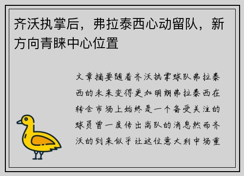 齐沃执掌后,弗拉泰西心动留队,新方向青睐中心位置