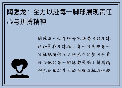 陶强龙:全力以赴每一脚球展现责任心与拼搏精神
