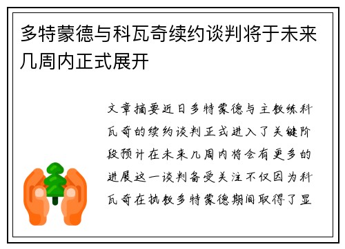 多特蒙德与科瓦奇续约谈判将于未来几周内正式展开