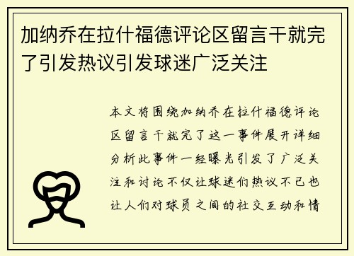 加纳乔在拉什福德评论区留言干就完了引发热议引发球迷广泛关注