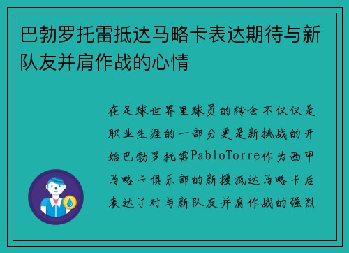 巴勃罗托雷抵达马略卡表达期待与新队友并肩作战的心情