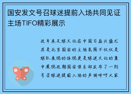 国安发文号召球迷提前入场共同见证主场TIFO精彩展示