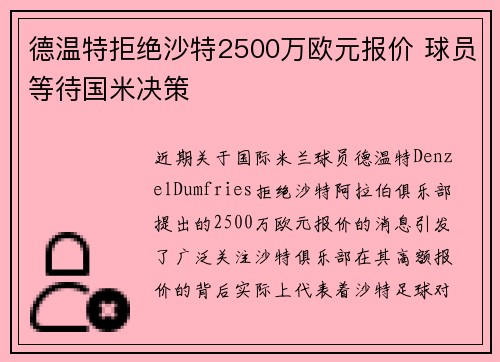 德温特拒绝沙特2500万欧元报价 球员等待国米决策