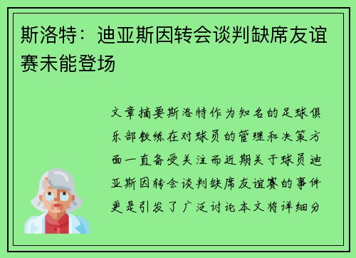 斯洛特:迪亚斯因转会谈判缺席友谊赛未能登场