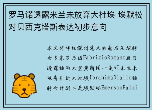 罗马诺透露米兰未放弃大杜埃 埃默松对贝西克塔斯表达初步意向