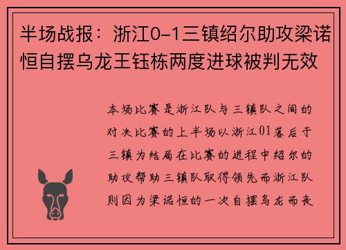 半场战报:浙江0-1三镇绍尔助攻梁诺恒自摆乌龙王钰栋两度进球被判无效