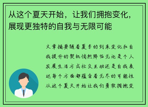 从这个夏天开始,让我们拥抱变化,展现更独特的自我与无限可能