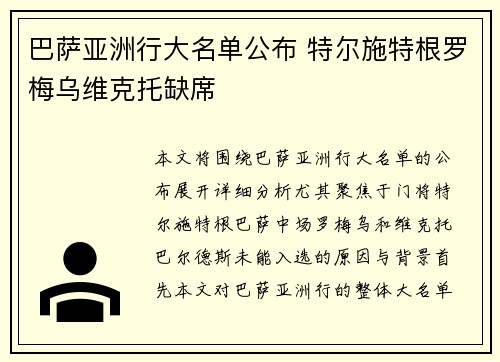 巴萨亚洲行大名单公布 特尔施特根罗梅乌维克托缺席