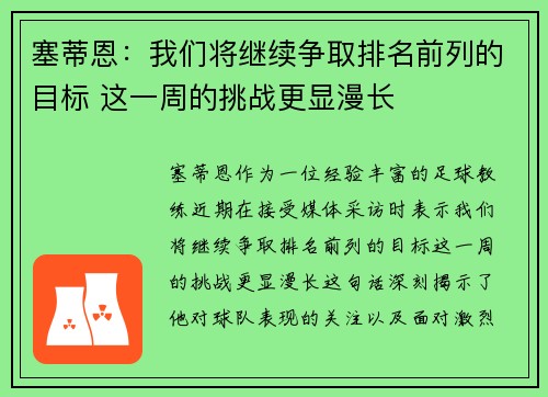塞蒂恩:我们将继续争取排名前列的目标 这一周的挑战更显漫长