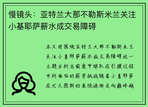 慢镜头:亚特兰大那不勒斯米兰关注小基耶萨薪水成交易障碍