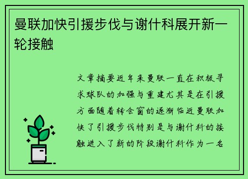 曼联加快引援步伐与谢什科展开新一轮接触