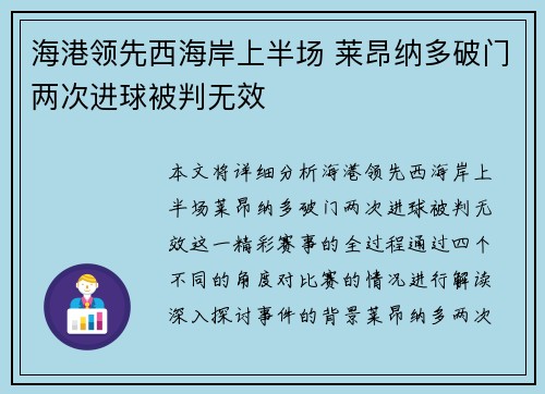 海港领先西海岸上半场 莱昂纳多破门两次进球被判无效