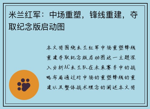 米兰红军:中场重塑,锋线重建,夺取纪念版启动图