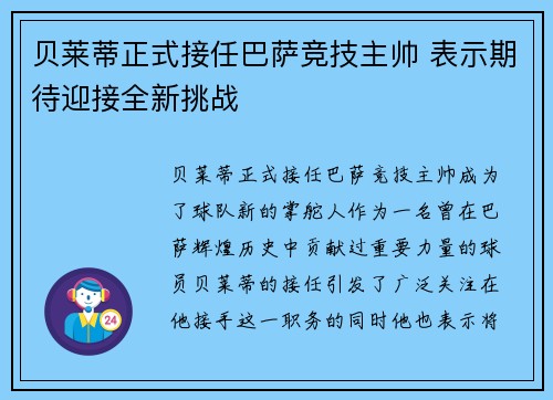 贝莱蒂正式接任巴萨竞技主帅 表示期待迎接全新挑战