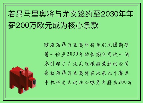 若昂马里奥将与尤文签约至2030年年薪200万欧元成为核心条款