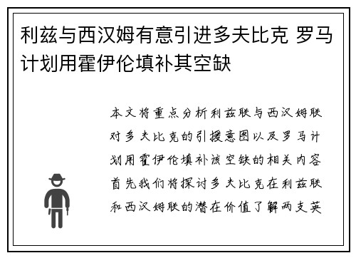 利兹与西汉姆有意引进多夫比克 罗马计划用霍伊伦填补其空缺