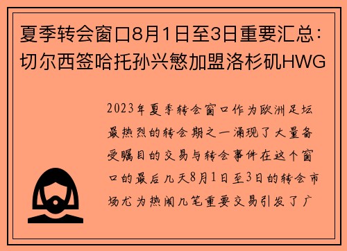 夏季转会窗口8月1日至3日重要汇总:切尔西签哈托孙兴慜加盟洛杉矶HWG