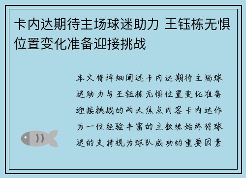 卡内达期待主场球迷助力 王钰栋无惧位置变化准备迎接挑战