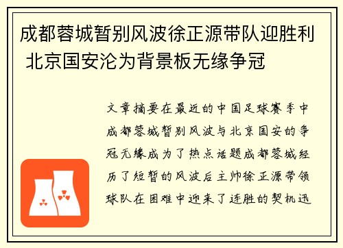 成都蓉城暂别风波徐正源带队迎胜利 北京国安沦为背景板无缘争冠