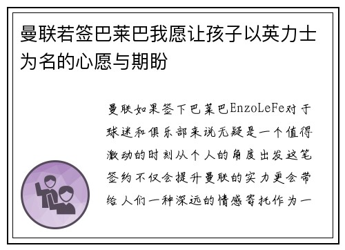 曼联若签巴莱巴我愿让孩子以英力士为名的心愿与期盼