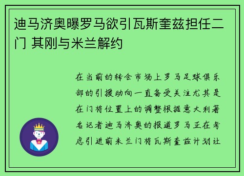 迪马济奥曝罗马欲引瓦斯奎兹担任二门 其刚与米兰解约