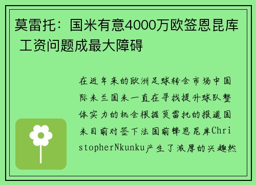 莫雷托:国米有意4000万欧签恩昆库 工资问题成最大障碍