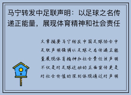 马宁转发中足联声明:以足球之名传递正能量,展现体育精神和社会责任