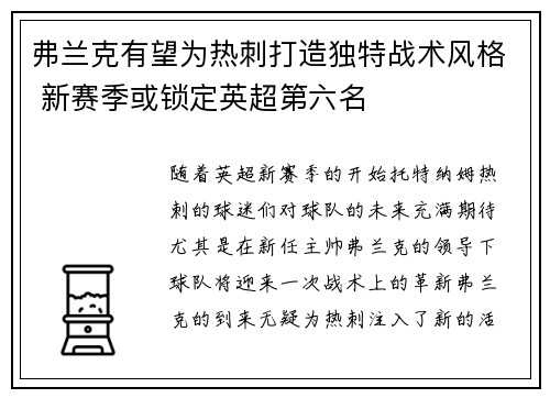 弗兰克有望为热刺打造独特战术风格 新赛季或锁定英超第六名