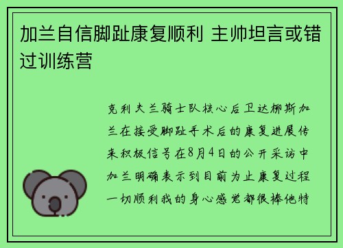 加兰自信脚趾康复顺利 主帅坦言或错过训练营