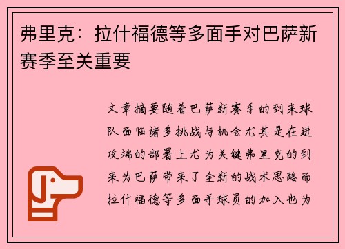 弗里克:拉什福德等多面手对巴萨新赛季至关重要