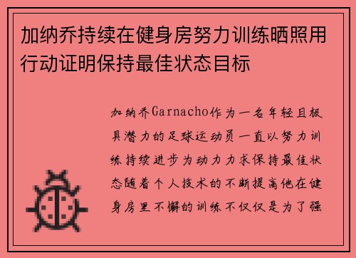 加纳乔持续在健身房努力训练晒照用行动证明保持最佳状态目标