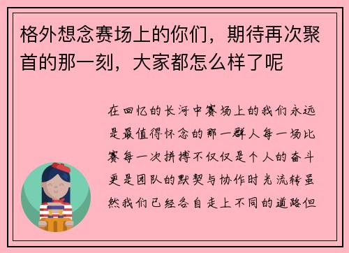 格外想念赛场上的你们,期待再次聚首的那一刻,大家都怎么样了呢